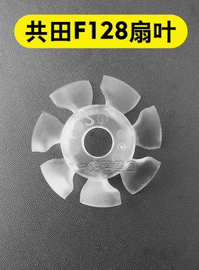 共田风扇叶配零件f95d/f16c/f128/f16/f12/W920B/W920原装正品