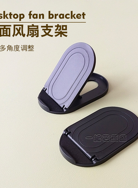 风扇桌面支架可自由调整角度共田gt532s/w920b/f16c/f12
