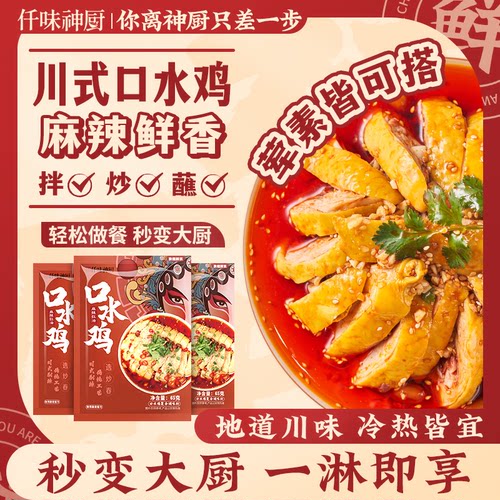 正宗仟味神厨口水鸡凉拌汁海鲜酱