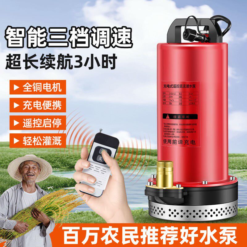 无线遥控充电直流潜水泵抽水泵电动大功率农用浇菜灌溉神器锂电池