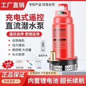 无线充电式 遥控直流潜水泵电动大功率农用家用浇菜灌溉抽水泵锂电