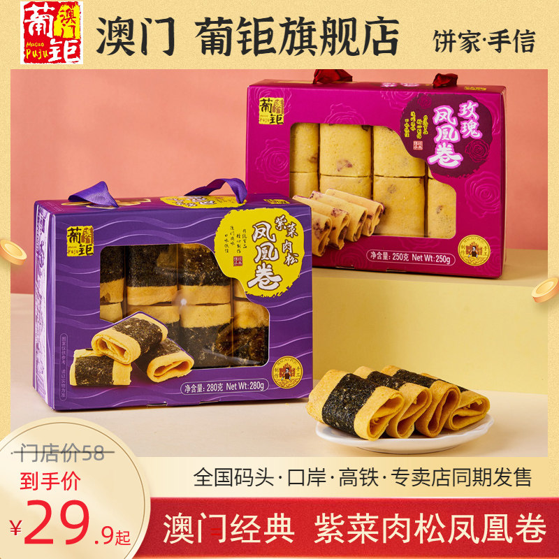 澳门葡钜紫菜凤凰卷 椰子鸡蛋卷宵夜充饥零食广州特产手信150g/盒