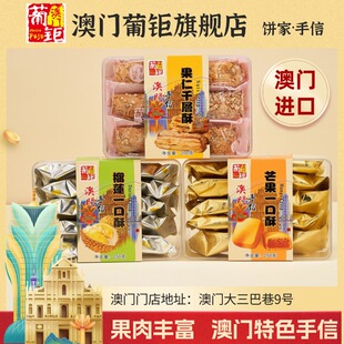 澳门葡钜手信特产 芒果酥榴莲酥凤梨酥 进口零食 香港伴手礼凤梨