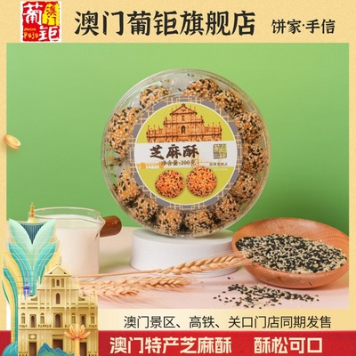 澳门风味果仁酥饼酥松好味