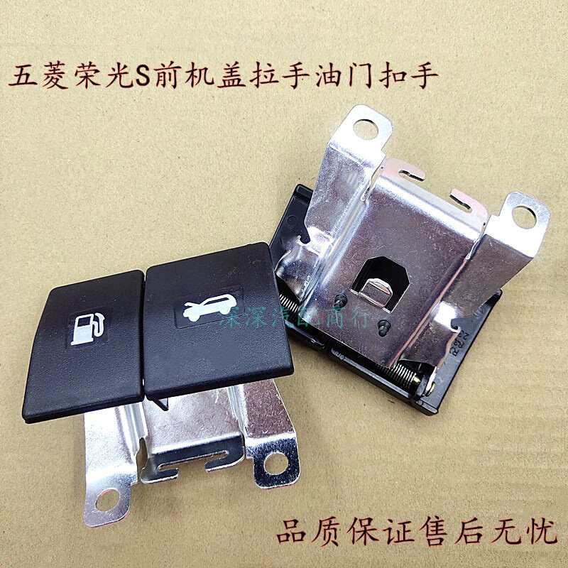 现货速发。五菱荣光S前盖拉手 构油箱开关门扣手开关机拉线油箱