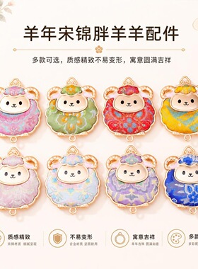 羊年宋锦胖羊羊DIY饰品