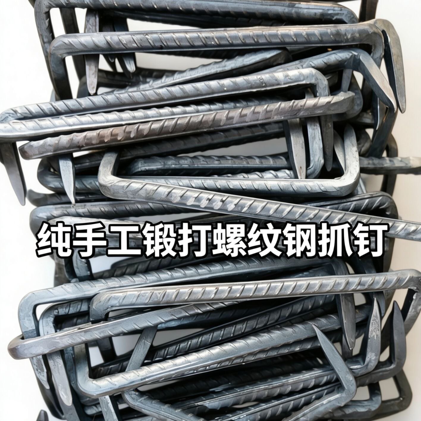 老式抓钉马王钉扒钉蚂蟥钉两头钉U型钉扒锯钉u型木工船钉锻打建筑