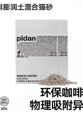 pidan猫砂豆腐猫砂kg豆腐猫砂低尘吸臭可冲马床笠皮蛋咖啡猫床笠