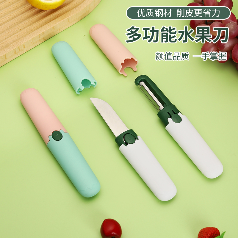 水果刀可舍用学生削皮刀刮皮器家用便携多功能二合一神器