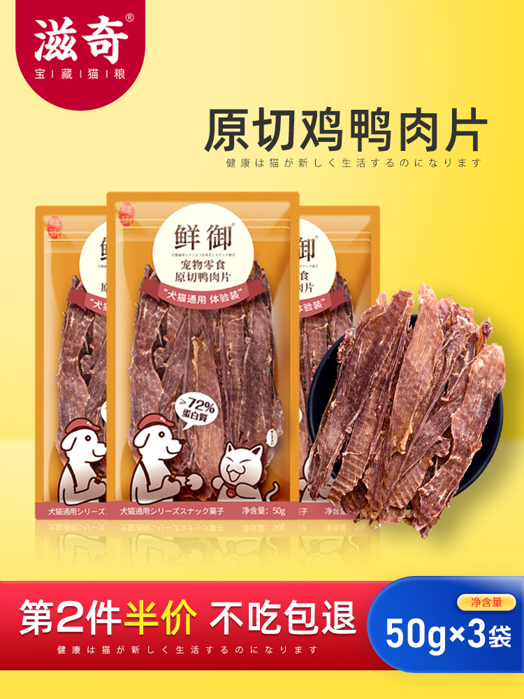 滋奇猫零食 原切鸡胸肉磨牙洁齿鸭肉片 风干肉片猫咪营养 50g*3袋