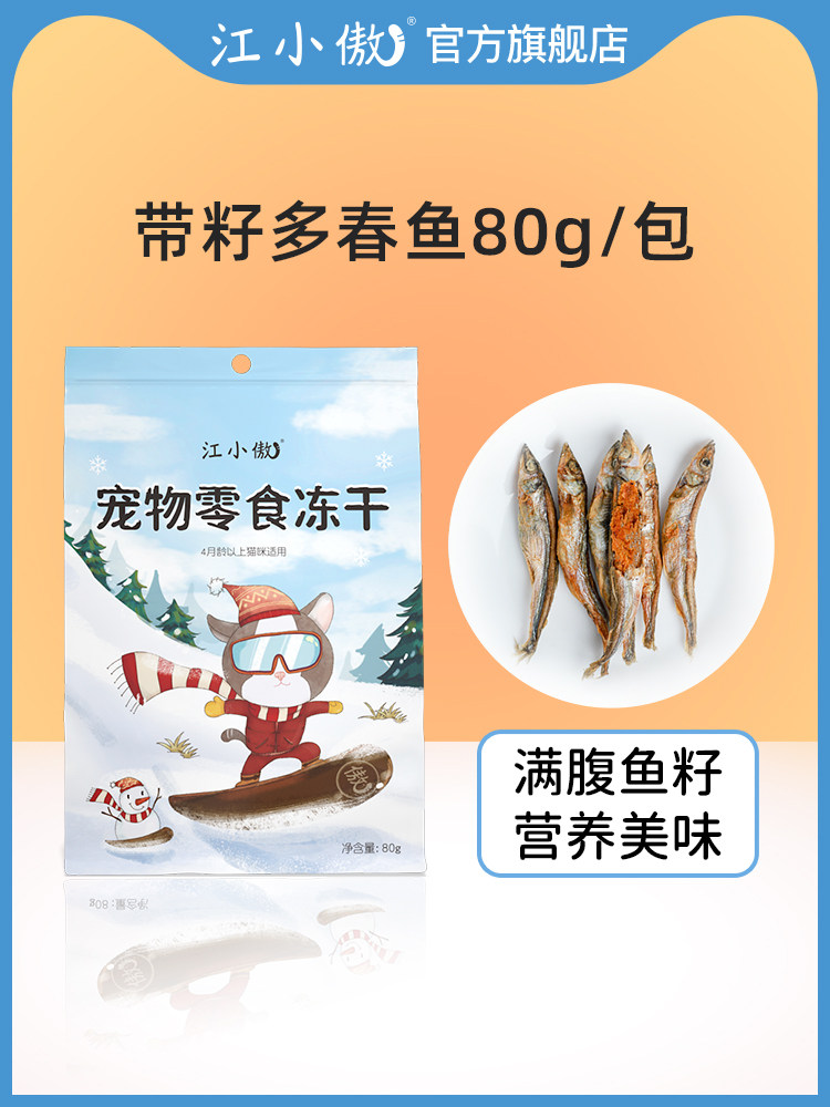 江小傲猫咪多春鱼满籽冻干即食宠物猫零食幼猫成猫营养小鱼干冻干