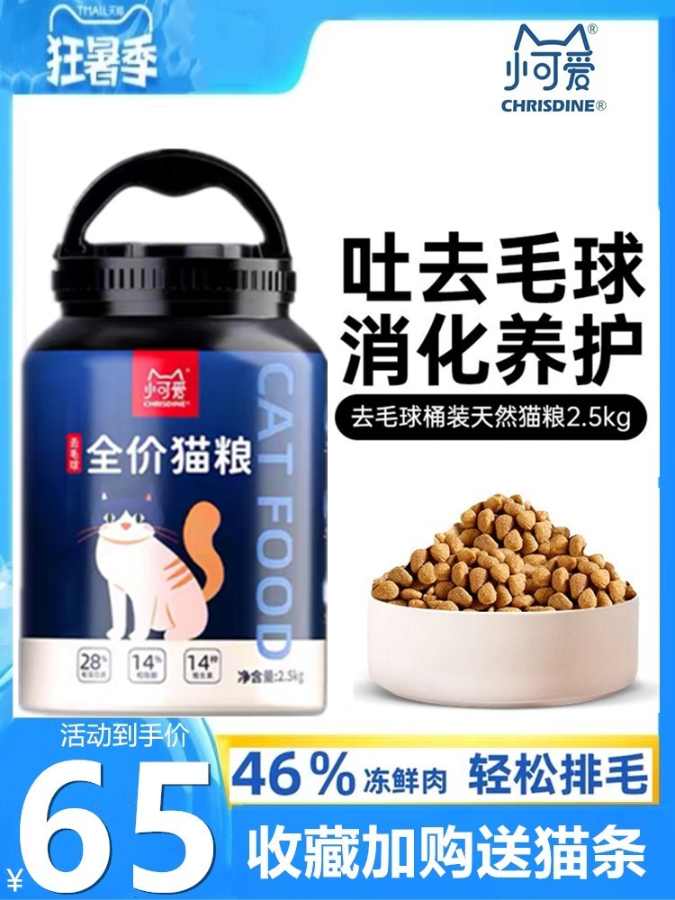 可莉丝汀小可爱猫粮5斤英短去化毛球猫咪天然幼成猫营养冻干桶装