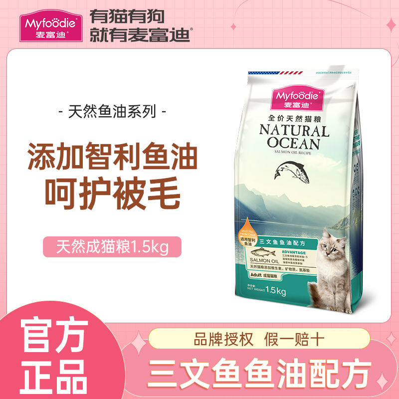 麦富迪三文鱼1.5kg英短布偶猫天然成猫粮营养增肥美毛护肤去毛球