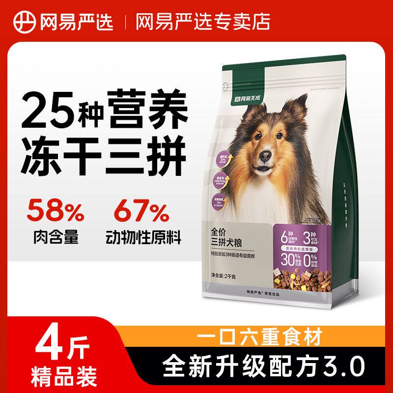 网易严选天成三拼冻干犬粮狗粮幼犬小型中大型成犬美毛通用4斤装