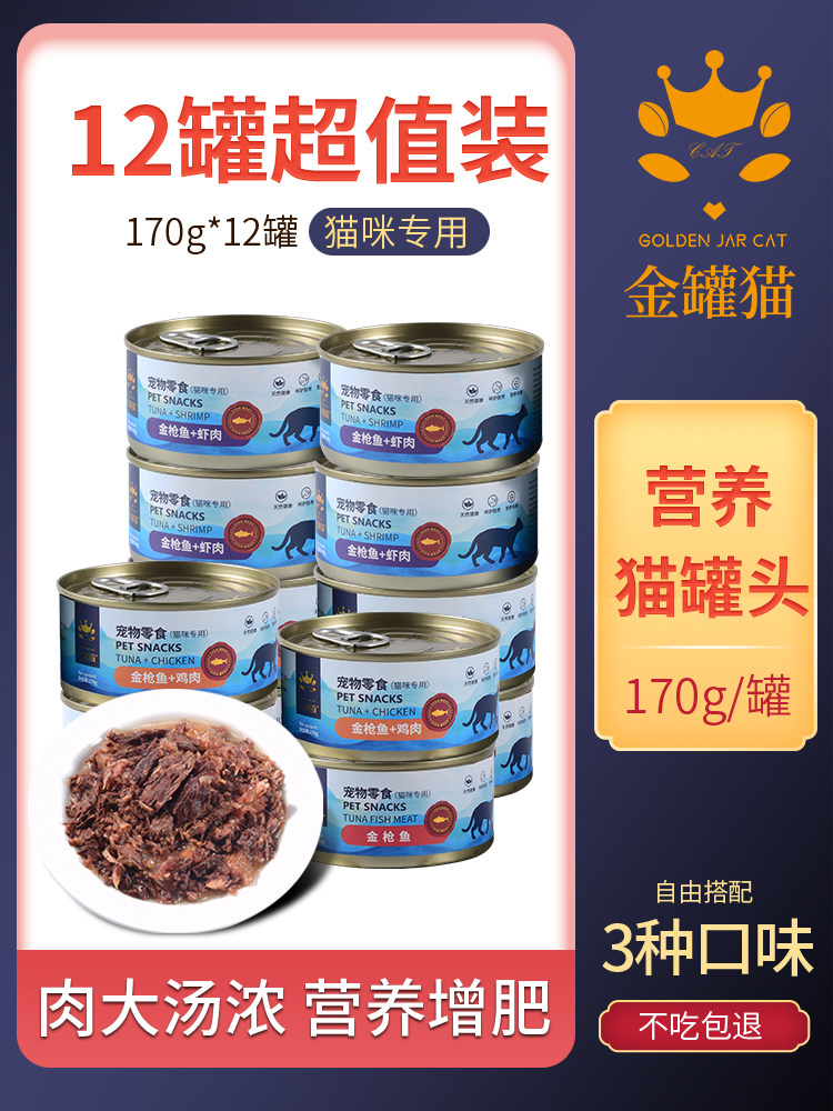 金罐猫170克猫罐头12零食罐增肥幼猫营养猫咪整箱包邮