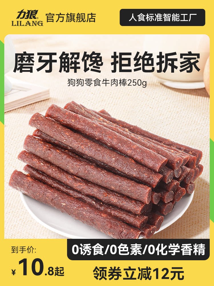 力狼狗狗零食牛肉棒宠物泰迪大型犬小型犬通用牛肉干训练奖励250g
