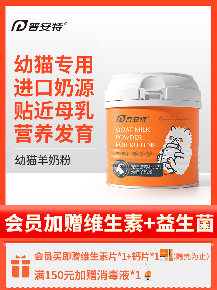 普安特宠物奶粉幼猫小奶猫专用羊奶粉新生猫咪乳铁蛋白营养补充剂