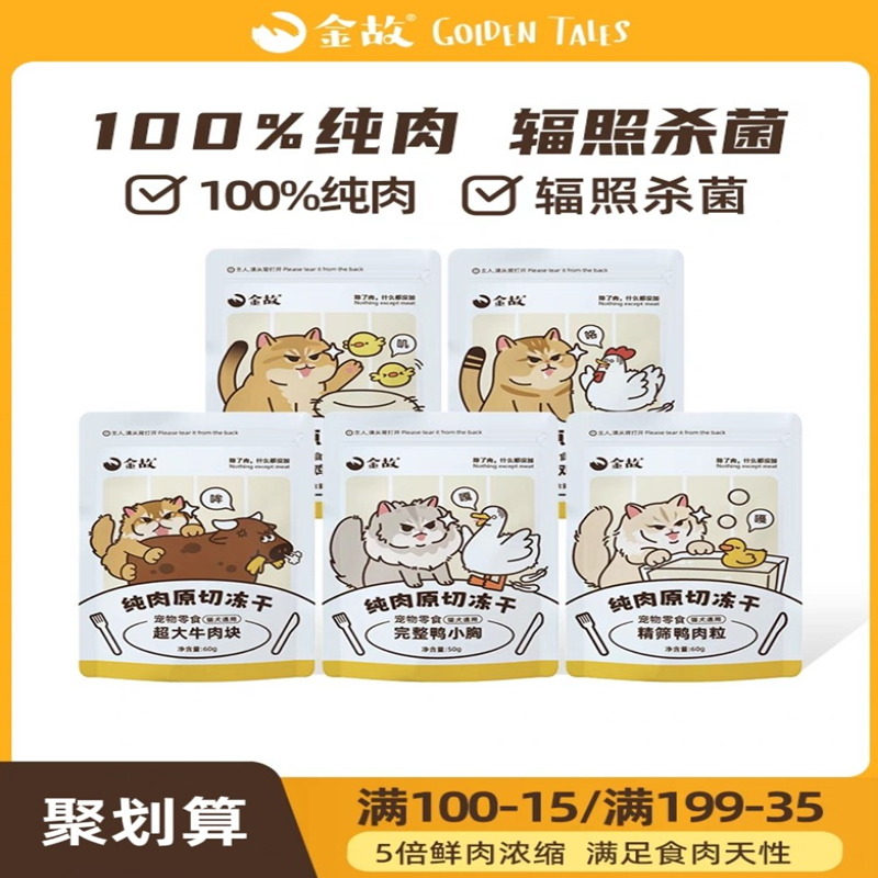 辐照杀菌金故原切食材猫零食冻干