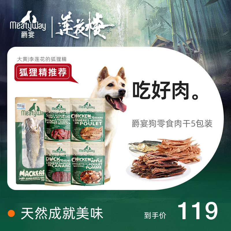 【直播推荐】Meatyway爵宴鸡鸭胸肉干磨牙训练奖励狗狗零食5包