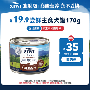【天猫U先】ziwi滋益巅峰狗狗主食罐犬罐头170g，口味随机
