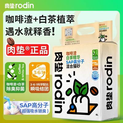 肉垫rodin咖啡渣白茶猫砂SAP高分子混合猫砂膨润土豆腐除臭猫砂T