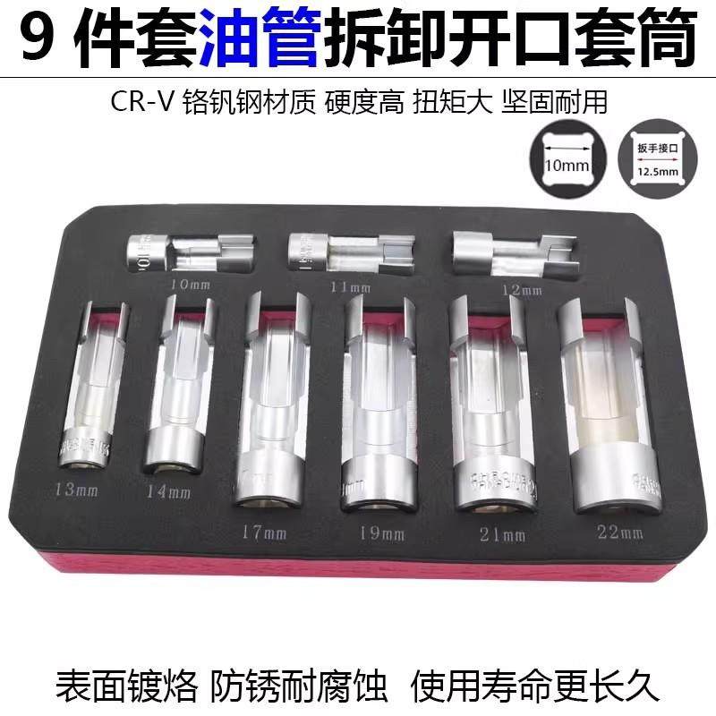 油管拆卸开口套筒9件套开槽含氧气传感器扳手喷油管维修工具组合