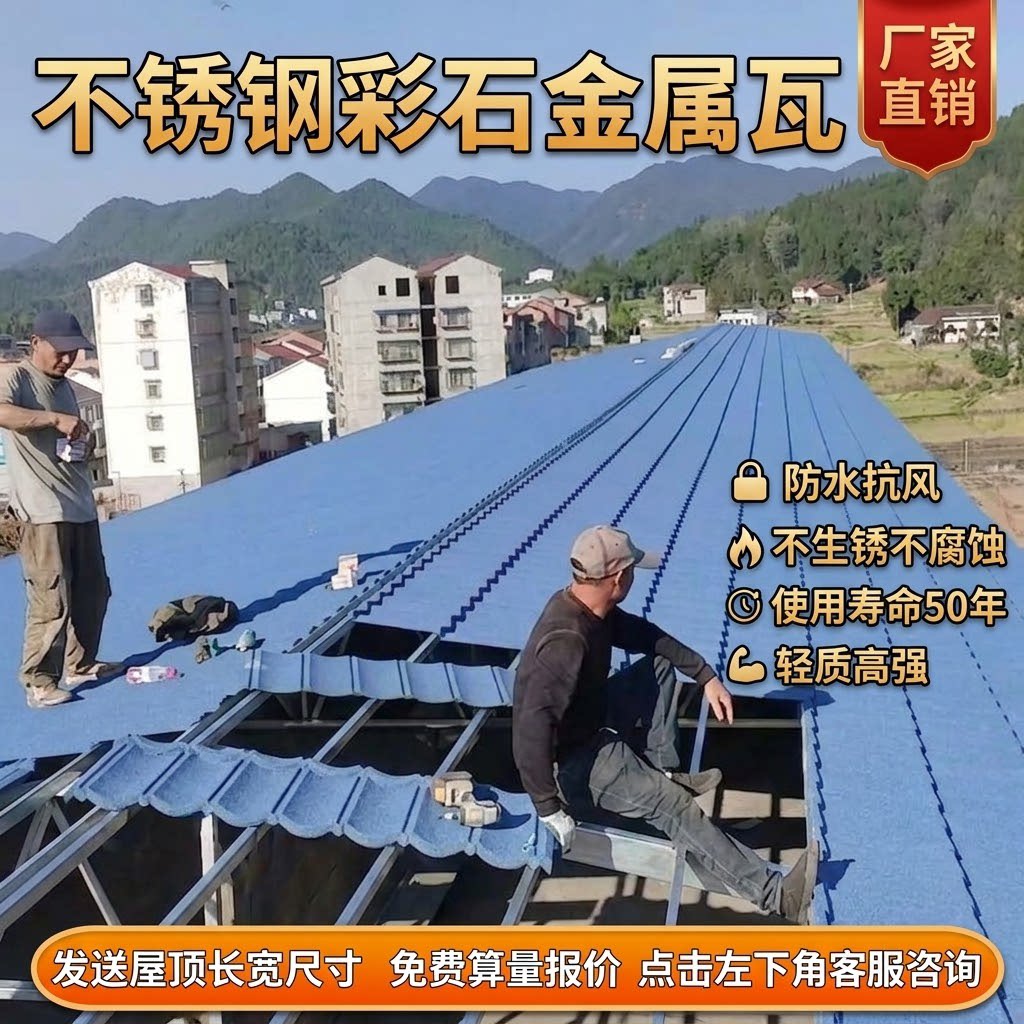 不锈钢彩石金属瓦定制升级加厚
