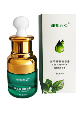 柏妮西亚眼部精华液淡化眼纹眼霜眼部肌肤提亮肤色脂肪粒精华素