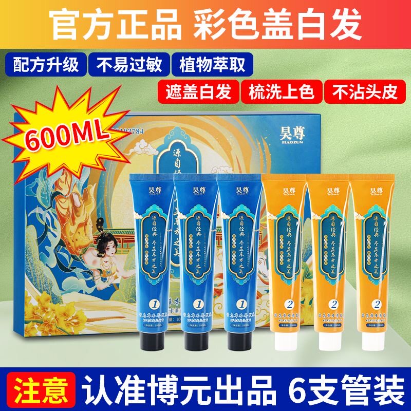 昊尊洗出彩纯植物染发剂正品官网彩染