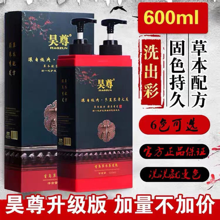 昊尊染发剂纯植物草本洗发洗出彩