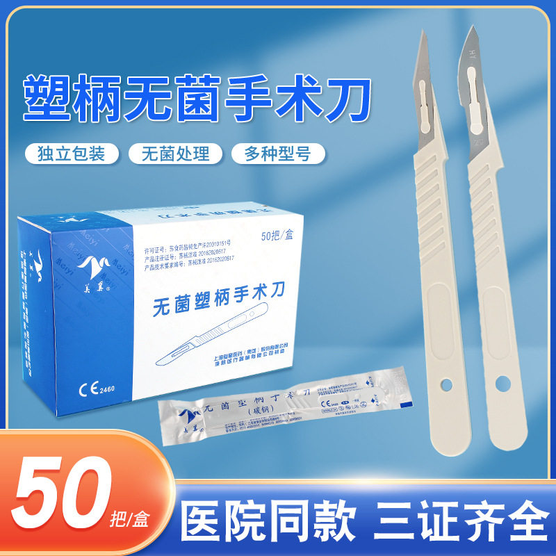 美翼医用一次性无菌塑柄手术刀