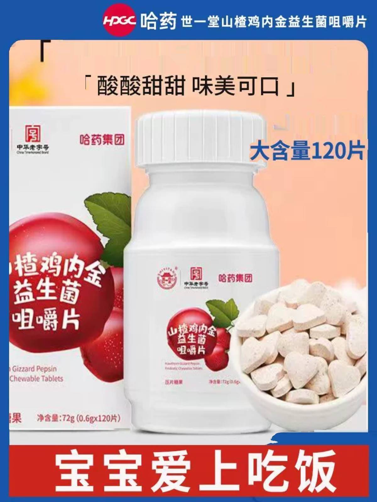 哈药山楂鸡内金咀嚼片儿童120片添加益生菌搭配开胃脾胃儿童调理