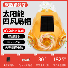 Фанаты Cap 欢盾工地四风扇帽太阳能充电蓝牙夏季降温空调制冷风力强安全加厚