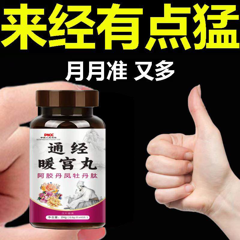 宫寒痛经月经量少调理气血卵巢功能早衰发黑血块推迟不来停经闭经