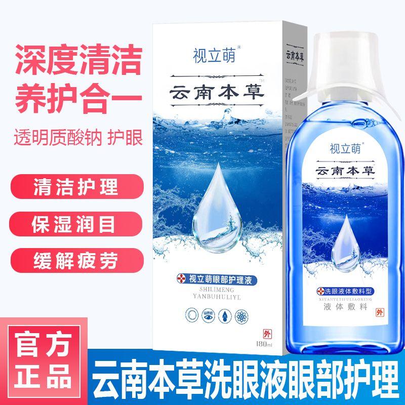 云南本草洗眼液清洁抗菌消炎医用非一次性干眼症神器缓解疲劳