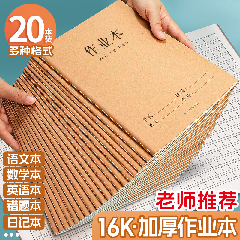 作业本学生生字本16K加厚