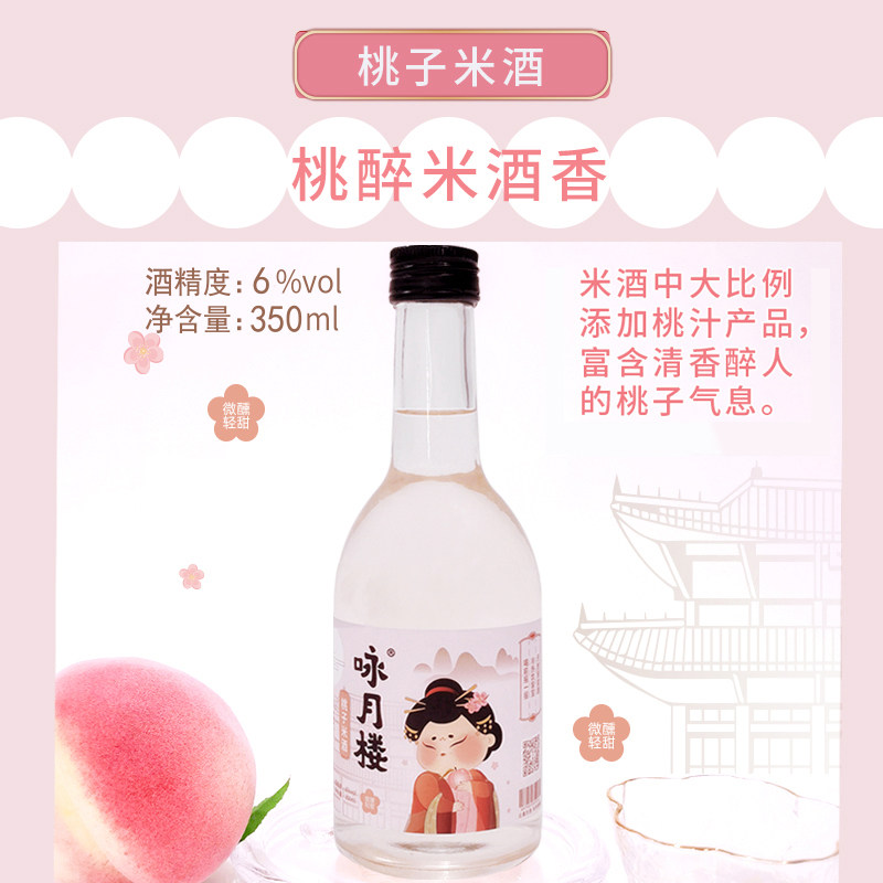 咏月楼桃子味米酒350ml低度微醺轻甜 女生聚会/独饮果酒甜酒怎么看?