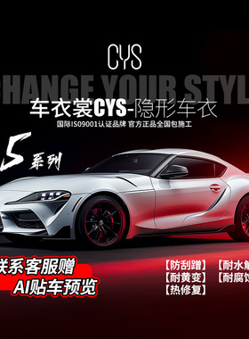 车衣裳CYS TPU隐形车衣 热自修复 质保6年全国包安装漆面防护防刮