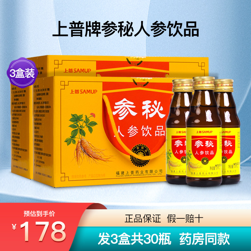 上普参秘人参饮品成人中老年植物饮料口服液营养滋补正品3盒30瓶