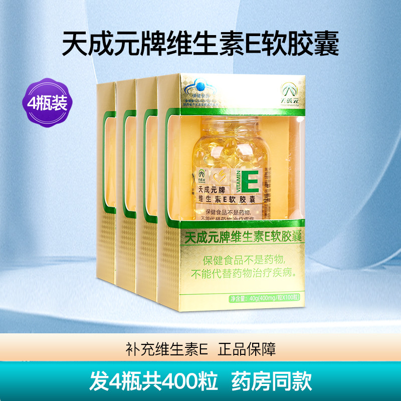 天成元牌维生素E软胶囊