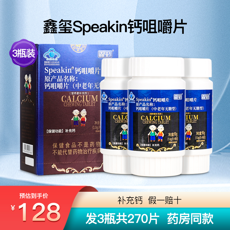 鑫玺Speakin钙咀嚼片正品