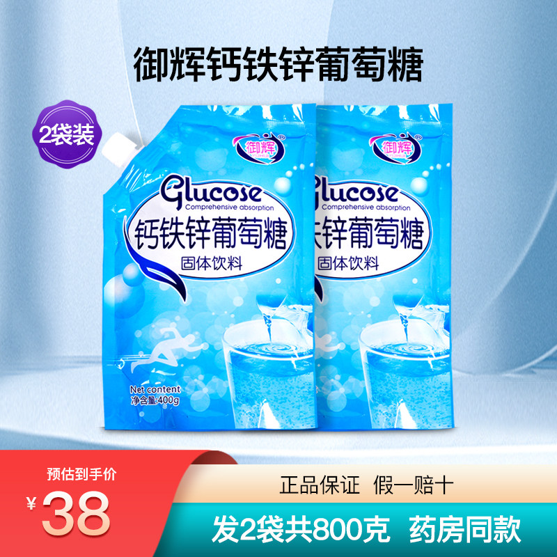 御辉钙铁锌葡萄糖粉运动健身补充能量正品2袋800克