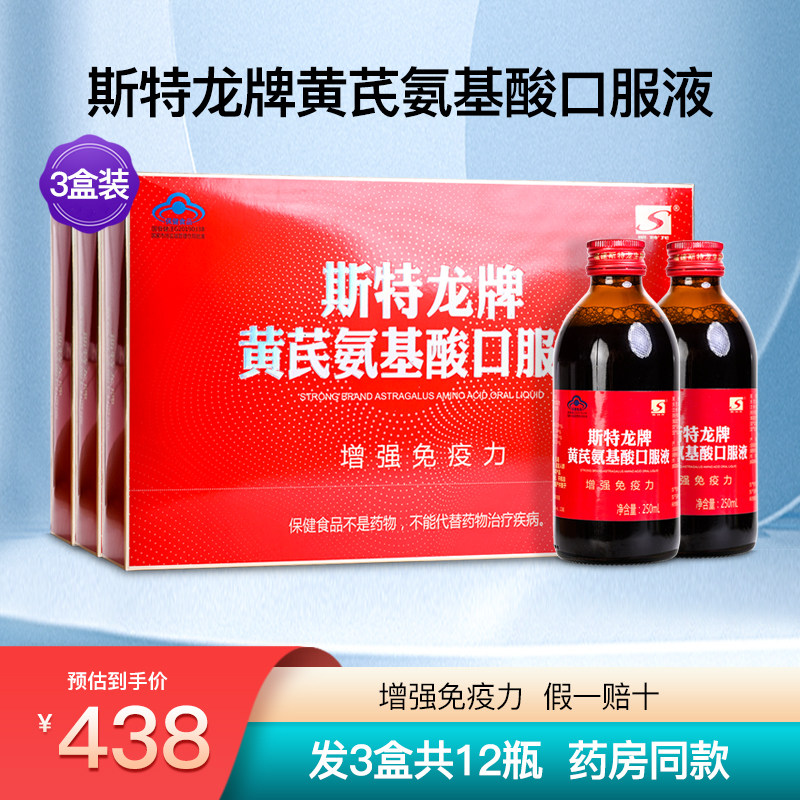 斯特龙牌黄芪氨基酸口服液成人中老年人男女性提高免疫力3盒12瓶