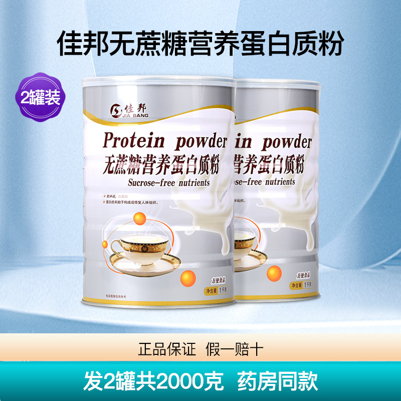 佳邦无蔗糖营养蛋白质粉2罐2000克