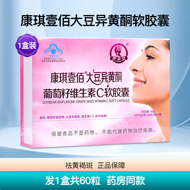 大豆异黄酮葡萄籽维生素C软胶囊