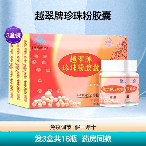 越翠珍珠粉胶囊3盒共540粒