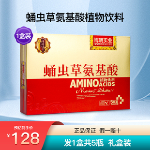 博明实业御辉蛹虫草氨基酸植物饮料安基酸口服液滋补品饮品1盒5瓶