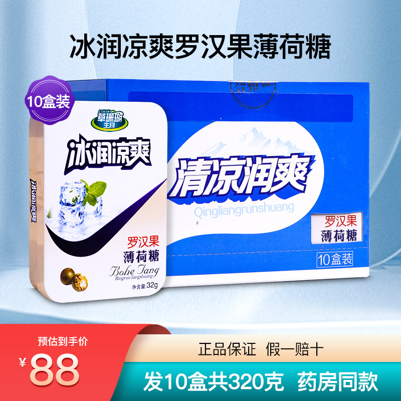 草珊瑚生物采森冰润凉爽罗汉果薄荷糖胖大海润喉糖硬质糖果10盒装