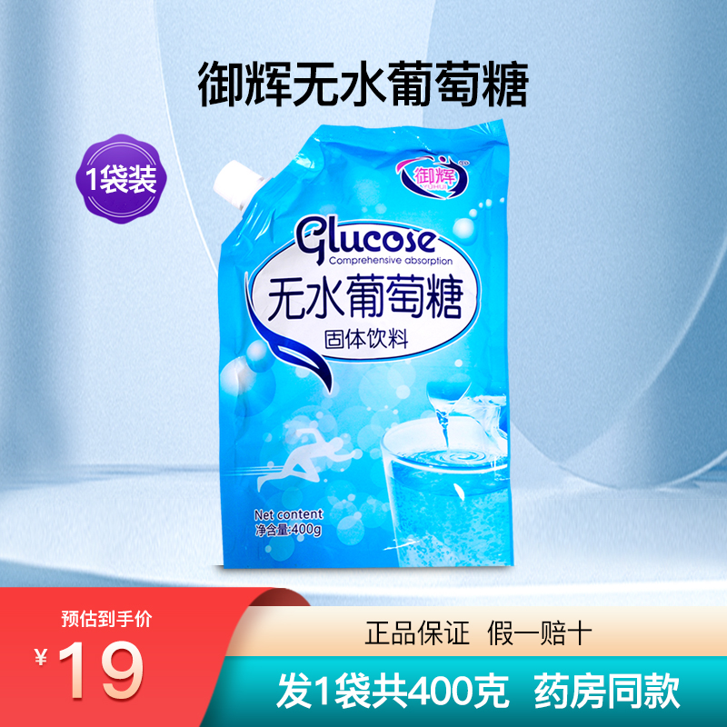 御辉无水葡萄糖粉运动健身补充能量低血糖1袋400克