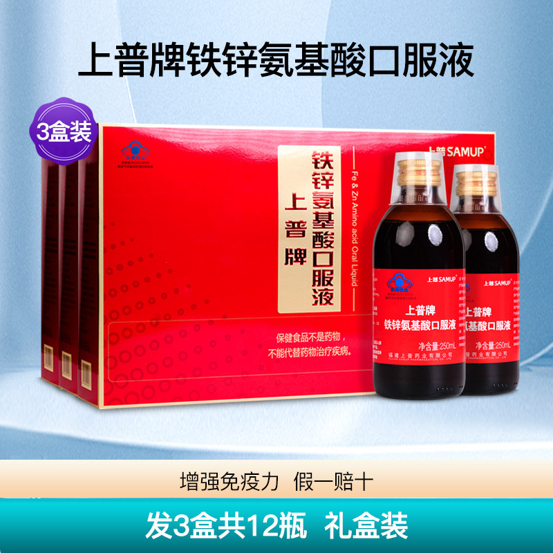 上普牌铁锌氨基酸口服液礼盒装中老年成人安基酸保健正品3盒12瓶